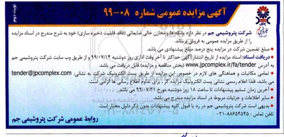 مزایده , مزایده بشکه ها و مخازن خالی ضایعاتی - نوبت دوم 
