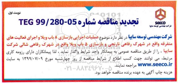 تجدید مناقصه , تجدید مناقصه عملیات اجرایی بازسازی 8 باب ویلا... 