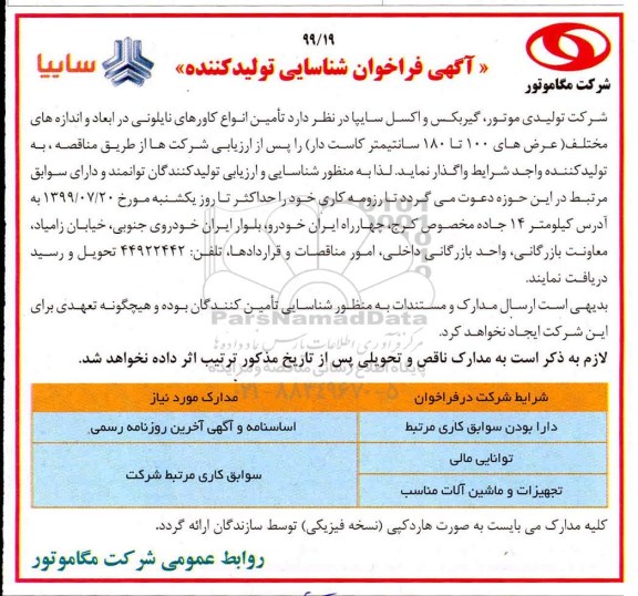 فراخوان شناسایی تولید کننده, فراخوان شناسایی تولید کننده تامین انواع کاورهای نایلونی... 