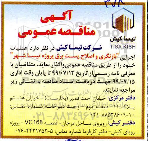 آگهی مناقصه عمومی, مناقصه عملیات اجرایی بازنگری و اصلاح پست برق پروژه تیسا شهر 