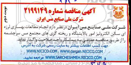 مناقصه , مناقصه انجام مطالعات بهسازی لرزه ای سالن الکترولیز امور پالایشگاه و ریخته گری های - نوبت دوم 