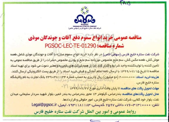 مناقصه عمومی , مناقصه خرید انواع سموم دفع آفات و جوندگان موذی