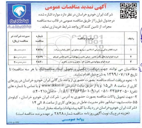 آگهی تمدید مناقصات عمومی ، مناقصه خرید اقلام یدکی و مصرفی کنتاکتور سوئیچ مجاورتی، کابل رابط و سوکت و... تمدید 