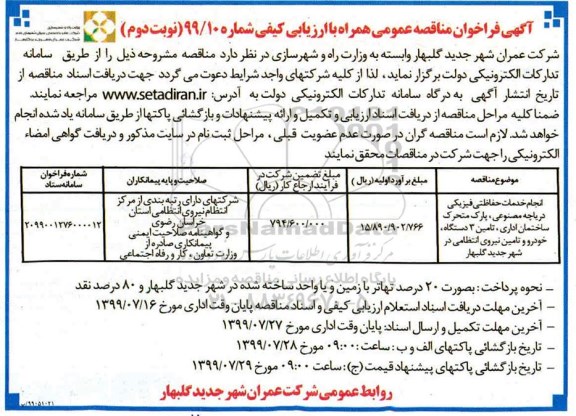 مناقصه عمومی, مناقصه انجام خدمات حفاظتی فیزیکی دریاچه مصنوعی، پارک متحرک...  نوبت دوم 