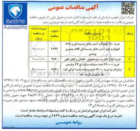 مناقصه عمومی,مناقصه خرید 1000 کیلوگرم آستر عامل چسبندگی و 828 کیلوگرم تینر آستر ...