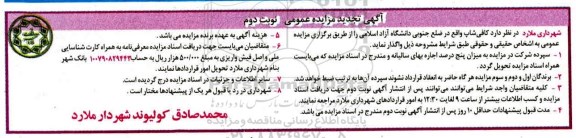 تجدید مزایده , تجدید مزایده کافی شاپ - نوبت دوم