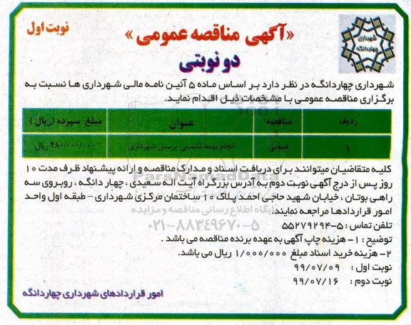 آگهی مناقصه عمومی ، مناقصه انجام بیمه تکمیلی پرسنل شهرداری