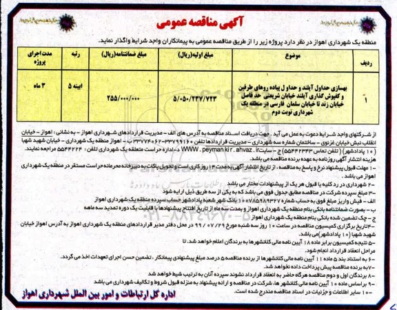 مناقصه ، مناقصه بهسازی جداول آیلند و جداول پیاده روها