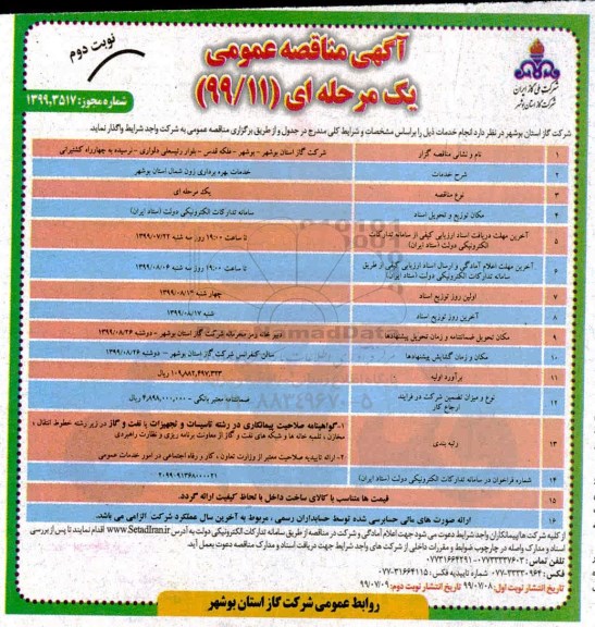 مناقصه, مناقصه خدمات بهره برداری زون شمال استان - نوبت دوم 