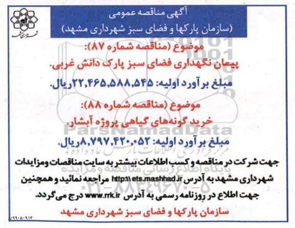 مناقصه , مناقصه پیمان نگهداری فضای سبز...