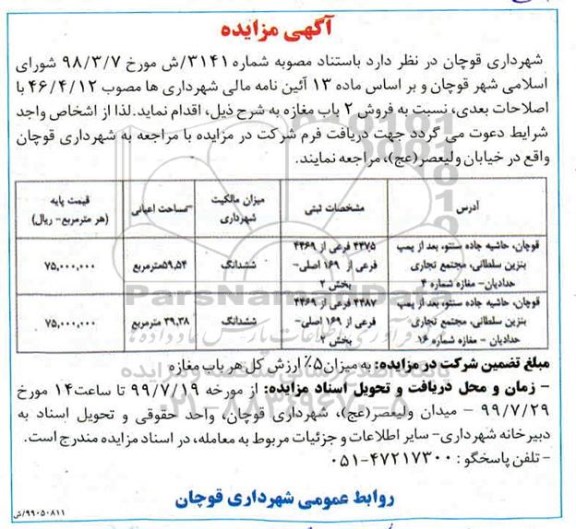مزایده،مزایده فروش 2 باب مغازه