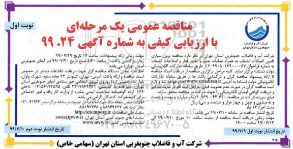 مناقصه عمومی , مناقصه برونسپاری تامین اتصالات انشعاب 