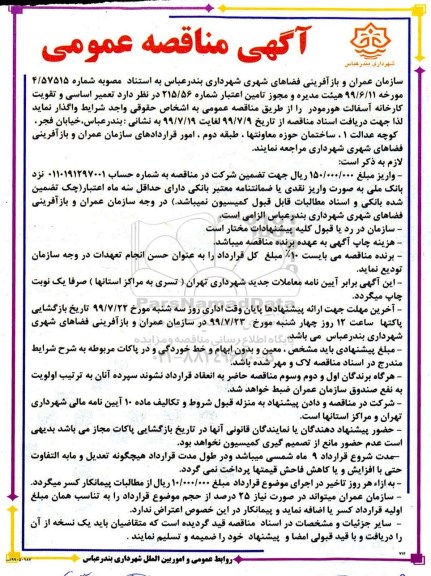 مناقصه عمومی, مناقصه تعمیر اساسی و تقویت کارخانه آسفالت هورمودر 