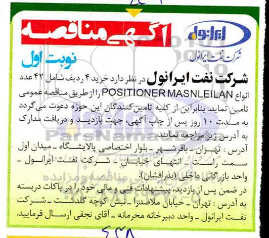 مناقصه، مناقصه خرید 4 ردیف شامل 42 عدد انواع POSITIONER MASNLEILAN 
