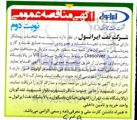 مناقصه، مناقصه خرید متریال و ساخت مخزن تحت فشار Dissolver - نوبت  دوم 