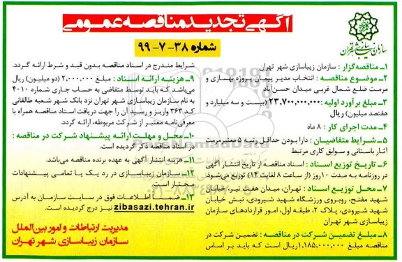 تجدید آگهی مناقصه عمومی ، تجدید مناقصه انتخاب مدیر پیمان پروژه بهسازی و مرمت 