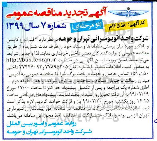 تجدید مناقصه, تجدید مناقصه 3 قلم انواع کاپشن و بادگیر 