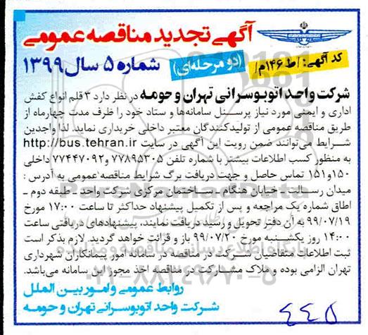 تجدید مناقصه, تجدید مناقصه 3 قلم انواع کفش اداری و ایمنی