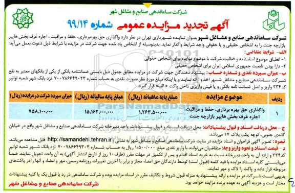 آگهی مزایده عمومی , مزایده حق بهره برداری حفظ و مراقبت، اجاره غرف بخش هایپر بازارچه
