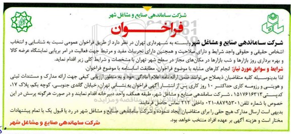 فراخوان شناسایی و انتخاب جهت فعالیت برپایی نمایشگاه عرضه کالا 