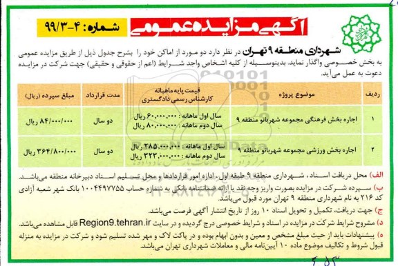 آگهی مزایده عمومی , مزایده اجاره بخش فرهنگی مجموعه شهربانو 