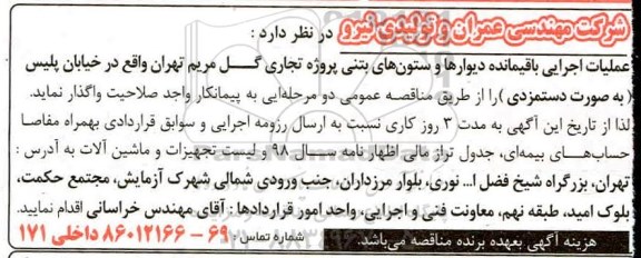 مناقصه عملیات اجرایی باقیمانده دیوارها و ستون های بتنی پروژه تجاری