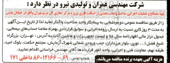مناقصه عملیات اجرایی ساخت و نصب بخشی از اسکلت فلزی