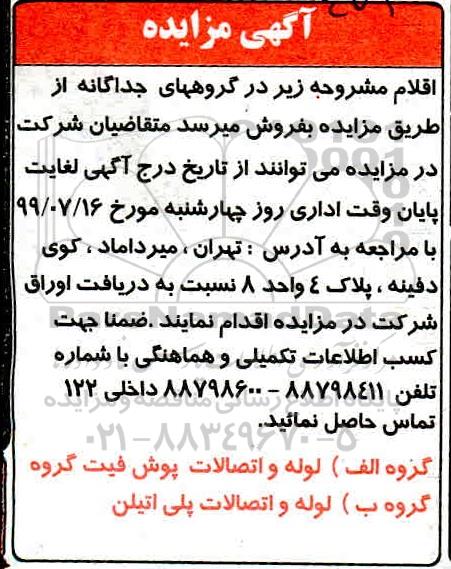 مزایده ، مزایده لوله و اتصالات پوش فیت گروه