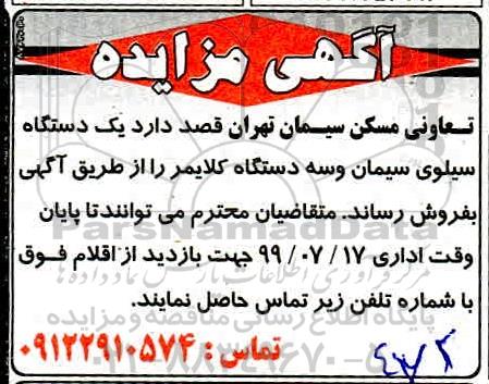 مزایده  یک دستگاه سیلوی سیمان