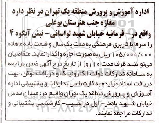 مزایده اجاره مغازه جنب هنرستان