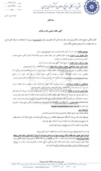 آگهی مناقصه عمومی ، مناقصه تامین کارت ‌های پیش چاپ (preprint) و ریبون