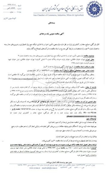 آگهی مناقصه عمومی ، مناقصه نیازسنجی، تامین، اجرا و راه اندازی شبکه، منبع برق اضطراری و دوربین های مداربسته