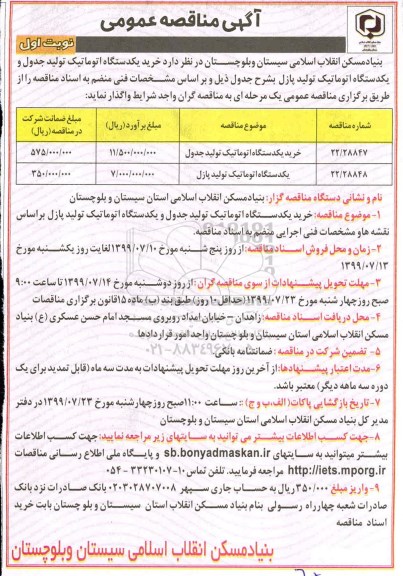 مناقصه، مناقصه خرید یک دستگاه اتوماتیک تولید جدول و یک دستگاه اتوماتیک تولید پازل