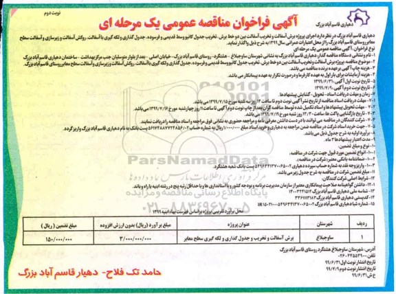 فراخوان مناقصه تخریب آسفالت،فراخوان مناقصه برش آسفالت و تخریب آسفالت بین دو خط برش، تخریب جدول کانیو وسطی  - نوبت دوم 