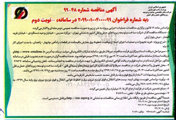 آگهی مناقصه, مناقصه  خرید تجهیزات و عملیات اجرای اصلاح موقعیت خطوط برق معارض باقیمانده