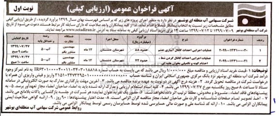 مناقصه، مناقصه عملیات اجرایی احداث کانال آبیاری و...