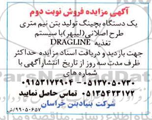مزایده فروش یک دستگاه بچینگ تولید بتن نیم متری- نوبت دوم
