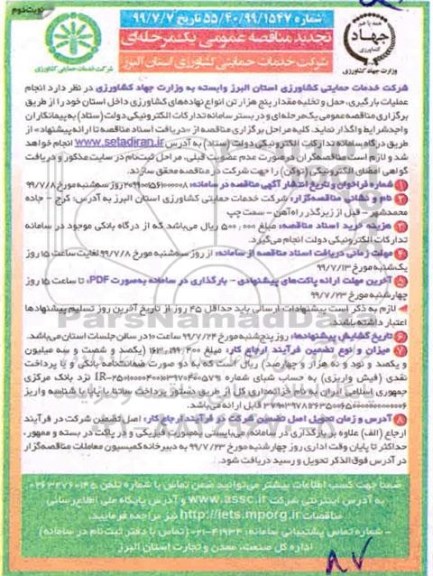 تجدید مناقصه عمومی , مناقصه انجام عملیات بارگیری، حمل و تخلیه ... تجدید- نوبت دوم 