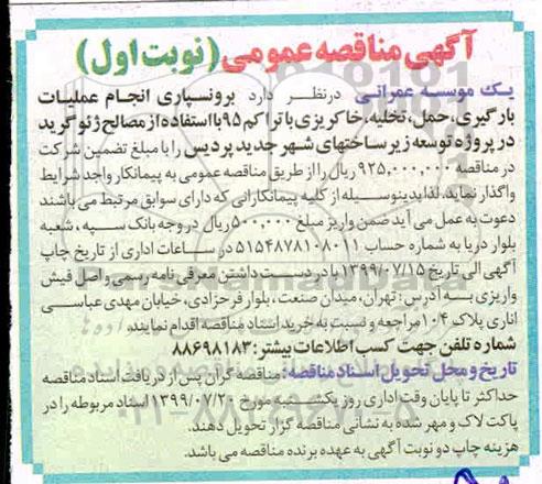 اگهی مناقصه عمومی ،مناقصه برونسپاری انجام عملیات بارگیری، حمل، تخلیه، خاکریزی...