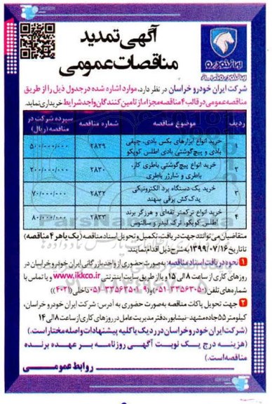 مناقصه عمومی, مناقصه خرید انواع ابزارهای بکس بادی