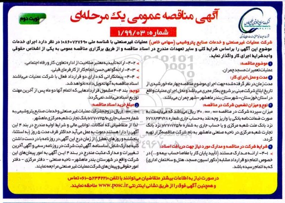 مناقصه عمومی , مناقصه عملیات تعمیرات مسجد نوبت دوم 