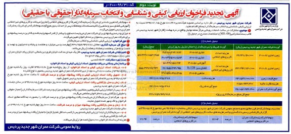 تجدید آگهی فراخوان ارزیابی ، فراخوان ارزیابی کیفی و شناسایی و انتخاب سرمایه گذار - نوبت  دوم