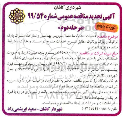 مناقصه، مناقصه عملیات احداث ساختمان سرویس بهداشتی و نمازخانه - نوبت اول مرحله دوم 
