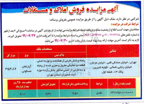 مزایده ،مزایده فروش املاک و مستغلات 354.86 مترمربع