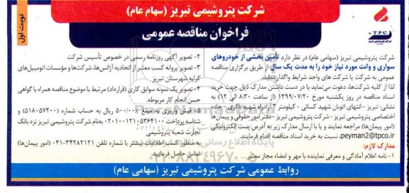 مناقصه , فراخوان مناقصه تامین بخشی از خودروهای سواری...
