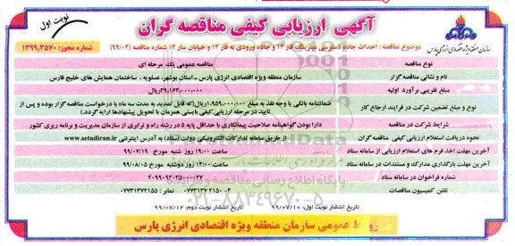 مناقصه، مناقصه پروژه جاده دسترسی میترینگ فاز 12 و جاده ورودی به فاز 14 