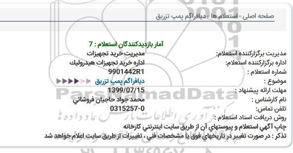 استعلام دیافراگم پمپ تزریق 