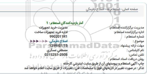 استعلام، استعلام  اصلاح دفرمگی