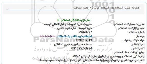 استعلام خرید 40 ردیف اتصالات  