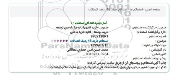 استعلام،  استعلام خرید 48 ردیف اتصالات 